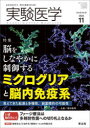 【新品】実験医学　Vol．40No．18(2022−11)　〈特集〉ミクログリアと脳内免疫系/ファージ療法