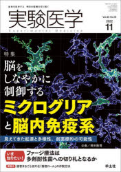 実験医学　Vol．40No．18(2022－11)　〈特集〉ミクログリアと脳内免疫系/ファージ療法