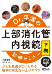 Dr.平澤の上部消化管内視鏡診断セミナー がんを見逃さないための観察と病変拾い上げのコツ 下巻