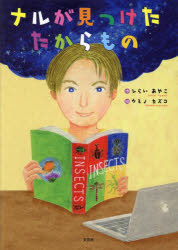 【新品】ナルが見つけたたからもの　ひらいあやこ/作　ウミノカズコ/絵