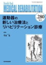 MEDICAL　REHABILITATION　Monthly　Book　No．280(2022．10増大号)　運動器の新しい治療法とリハビリテーション診療　宮野佐年/編集主..