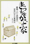 【新品】ぎっちょかごの家　雛職人から葬儀屋へ家族90年の奮闘記　岩崎茂/著