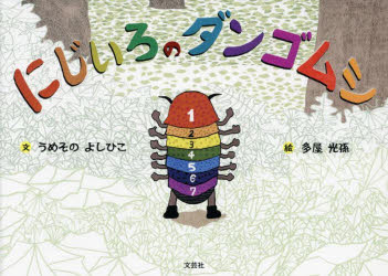 にじいろのダンゴムシ　うめそのよしひこ/文　多屋光孫/絵