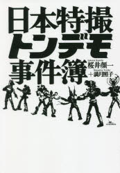 日本特撮トンデモ事件簿　桜井顔一/著　満月照子/著