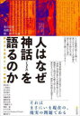 人はなぜ神話〈ミュトス〉を語るのか　清川祥恵　他編　南郷晃子　他編