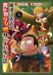 織津江大志の異世界クリ娘(むす)サバイバル日誌　5　KAKERU/原作　瀬口たかひろ/漫画