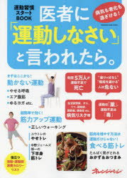 医者に「運動しなさい」と言われたら。　病気も老化も遠ざける!運動習慣スタートBOOK