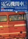 電気機関車EX(エクスプローラ) Vol.25(2022Autumn) 特集国鉄最後の新製6軸交直流電気機関車EF81の半世紀(3)