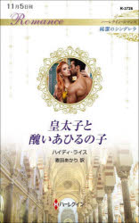 皇太子と醜いあひるの子　ハイディ・ライス/作　麦田あかり/訳