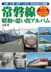 常磐線　昭和の思い出アルバム　上野～土浦～水戸～いわき～仙台