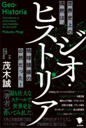 ■ISBN:9784305709721★日時指定・銀行振込をお受けできない商品になりますタイトル【新品】ジオ・ヒストリア　世界史上の偶然は、地球規模の必然だった!　茂木誠/著ふりがなじおひすとりあせかいしじようのぐうぜんわちきゆうきぼのひつぜんだつた発売日202211出版社笠間書院ISBN9784305709721大きさ234P　19cm著者名茂木誠/著内容情報目次等■内容情報等【大ロングセラー5刷！】三内丸山・ストーンヘンジ・ピラミッドを繋ぐもの、五大惑星の交代でわかる中国王朝、?界カルデラ噴火とアトランティス、天明の大飢饉とフランス革命、ヴァイキングの北米到達 と坂上田村麻呂、軍事大国スウェーデンを襲った小氷期...... 天体と気候変動で語る世界史のダイナミズムベストセラー講師が縦横無尽に駆け巡る!歴史とは、史料に残された個々の事件を記録することだと考えられてきました。今でも歴史 のテストで、事件や年号を出題することが多いのはそのためです。しかし、そうした事件を 生み出した数十年単位の景気変動や人口変動(中期変動)、さらには数百年、数千年単位の 気候変動(?期変動)まで考察すべきだと提唱したのが、フランスの歴史家フェルナン・ブ ローデルです。 本書は、文明の存亡や、世界各国の政治・宗教にも多大な影響を与えた、天文現象や気候変動などの?期変動が、世界史・日本史にどのような影響を与えてきたかを解説。ベストセラー講師が 最も壮大なスケールで歴史を語ります。■目次【目 次】はじめに 目次第1章 太陽と星1. 太陽信仰の起源とストーンサークル／2. 太陽暦とヒライアカル・ライジング3. 惑星の発見と占星術第2章 火山と地震1. 鬼界カルデラ噴火と縄文文化／2. アトランティス伝説とサントリーニ噴火3. ヴェスヴィオ噴火とローマ帝国／4. 浅間山噴火とフランス革命第3章 地球温暖化と寒冷化1. 気候変動の自然要因／2. 地球の自転・公転と気候変動3.縄文海進とサハラの砂漠化／4. 中世温暖期とノルマン人5. 小氷期と軍事革命おわりに