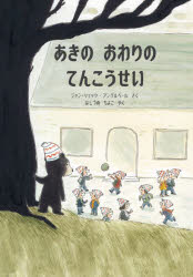 あきのおわりのてんこうせい　ジャン‐リュック・アングルベール/さく　はしづめちよこ/やく