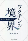 ワクチンの境界　権力と倫理の力学　國部克彦/著