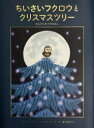 ちいさいフクロウとクリスマスツリー ほんとうにあったおはなし ジョナ・ウィンター/文 ジャネット・ウィンター/絵 福本友美子/訳