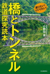 橋とトンネル鉄道探究読本　渡りたい!くぐりたい!　小野田滋/著