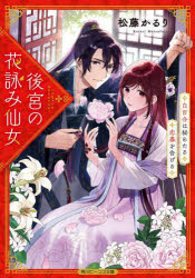 後宮の花詠み仙女　白百合は秘めたる恋慕を告げる　松藤かるり/〔著〕