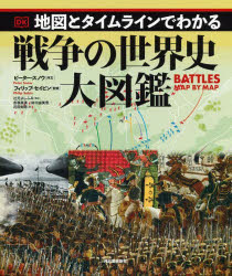 地図とタイムラインでわかる戦争の世界史大図鑑 フィリップ セイビン/監修 辻元よしふみ/監訳 吉嶺英美/訳 府川由美恵/訳 花田知恵/訳