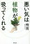悪い気は植物が吸ってくれる/時雨 飛鳥新社