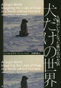 【新品】犬だけの世界 人類がいなくなった後の犬の生活 ジェシカ・ピアス/著 マーク・ベコフ/著 吉嶺英美/訳