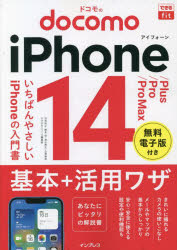 ■ISBN:9784295015512★日時指定・銀行振込をお受けできない商品になりますタイトル【新品】ドコモのiPhone　14/Plus/Pro/Pro　Max基本+活用ワザ　法林岳之/著　橋本保/著　清水理史/著　白根雅彦/著　できるシリーズ編集部/著ふりがなどこものあいふお−んふお−てい−んぷらすぷろぷろまつくすきほんぷらすかつようわざどこも/の/IPHONE/14/PLUS/PRO/PRO/MAX/きほん/+/かつようわざできるふいつとできる/FIT発売日202211出版社インプレスISBN9784295015512大きさ286P　21cm著者名法林岳之/著　橋本保/著　清水理史/著　白根雅彦/著　できるシリーズ編集部/著