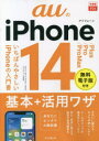 auのiPhone 14/Plus/Pro/Pro Max基本+活用ワザ 法林岳之/著 橋本保/著 清水理史/著 白根雅彦/著 できるシリーズ編集部/著