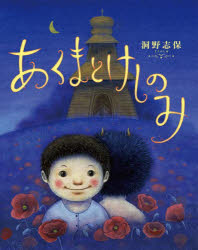 あくまとけしのみ　洞野志保/作