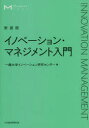 イノベーション・マネジメント入門 新装版 一橋大学イノベーション研究センター/編