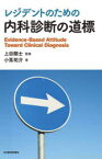 レジデントのための内科診断の道標　小嶌祐介/著　上田剛士/監修