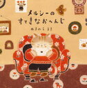 【新品】メルシーのすてきなおへんじ ぬまのうまき/さく・え 小張隆/監修
