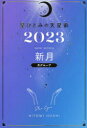 星ひとみの天星術 2023新月〈月グループ〉 星ひとみ/著