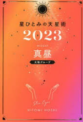 星ひとみの天星術　2023真昼〈太陽グループ〉　星ひとみ/著