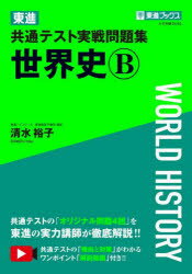 ■ISBN:9784890859146★日時指定・銀行振込をお受けできない商品になりますタイトル東進共通テスト実戦問題集世界史B　清水裕子/著ふりがなとうしんきようつうてすとじつせんもんだいしゆうせかいしび−とうしん/きようつう/てすと/じつせん/もんだいしゆう/せかいし/Bとうしんぶつくす発売日202211出版社ナガセISBN9784890859146大きさ143P　21cm著者名清水裕子/著