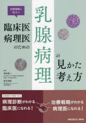 治療戦略に役立つ臨床医・病理医のための乳腺病理の見かた・考え方　増田慎三/編集　堀井理絵/編集