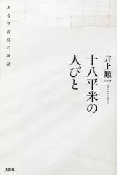■ISBN:9784286250663★日時指定・銀行振込をお受けできない商品になりますタイトル【新品】十八平米の人びと　あるサ高住の物語　井上順一/著ふりがなじゆうはちへいべいのひとびと18へいべい/の/ひとびとあるさこうじゆうのものがたり発売日202211出版社文芸社ISBN9784286250663大きさ245P　20cm著者名井上順一/著