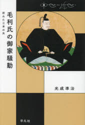 毛利氏の御家騒動　折れた三本の矢　光成準治/著