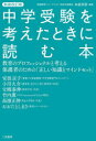 中学受験を考えたときに読む本 教育のプロフェッショナルと考える保護者のための「正しい知識とマインドセット」 矢萩邦彦/編著 安浪京子/〔ほか述〕