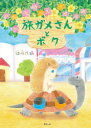 旅ガメさんとボク 虹咲花瑛/さく・え(3)