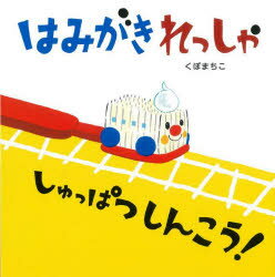 ■ISBN:9784752010241★日時指定・銀行振込をお受けできない商品になりますタイトルはみがきれっしゃしゅっぱつしんこう!　くぼまちこ/著ふりがなはみがきれつしやしゆつぱつしんこうありすかんのよみきかせおおがたえほん発売日202211出版社アリス館ISBN9784752010241大きさ〔24P〕　36×36cm著者名くぼまちこ/著