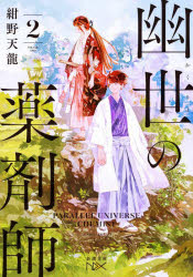 幽世の薬剤師　2　紺野天龍/著