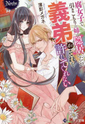 腐女子で引きこもりの姉は隠居したいが、義弟(おとうと)がそれを許してくれない　薄影メガネ/〔著〕