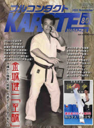 フルコンタクトKARATEマガジン　VOL．80(2022November)　金城健一　鞠谷貴大　JFKO王者　池田雅人　大山倍達直伝移動稽古　武道ユニオンフルコンタクトKARATEマガジン編集部/著