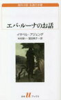 エバ・ルーナのお話　イサベル・アジェンデ/著　木村榮一/訳　窪田典子/訳