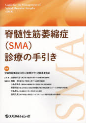 脊髄性筋萎縮症〈SMA〉診療の手引き　脊髄性筋萎縮症(SMA)診療の手引き編集委員会/編集