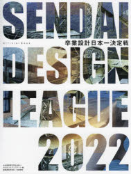 卒業設計日本一決定戦Official　Book　せんだいデザインリーグ　2022　仙台建築都市学生会議/編　せんだいメディアテーク/編