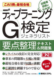 ディープラーニングG検定ジェネラリスト要点整理テキスト＆問題集　これ1冊で最短合格　浅川伸一/監修　遠藤太一郎/技術校閲　西野剛平/技術校閲　山下長義/著　伊達貴徳/著　山本良太/著　横山慶一/著　松本敬裕/著　杉原洋輔/著