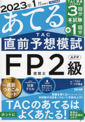 2023年1月試験をあてるTAC直前予想模試FP技能士2級・AFP　TAC株式会社(FP講座)/編著のサムネイル