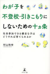 ■ISBN:9784344940789★日時指定・銀行振込をお受けできない商品になりますタイトル【新品】わが子を不登校・引きこもりにしないための十カ条　社会参加できる健全な子はどうすれば育てられるか　村山和世/著ふりがなわがこおふとうこうひきこもりにしないためのじゆつかじようわがこおふとうこうひきこもりにしないためのじつかじようわがこ/お/ふとうこう/ひきこもり/に/しない/ため/の/10かじようしやかいさんかできるけんぜんな発売日202210出版社幻冬舎メディアコンサルティングISBN9784344940789大きさ191P　19cm著者名村山和世/著