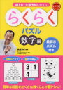 脳トレ・介護予防に役立つらくらくパズル 数字編 篠原菊紀/監修