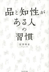 ■ISBN:9784833424783★日時指定・銀行振込をお受けできない商品になりますタイトル品と知性がある人の習慣　冨澤理恵/著ふりがなひんとちせいがあるひとのしゆうかん発売日202210出版社プレジデント社ISBN9784833424783大きさ292P　19cm著者名冨澤理恵/著