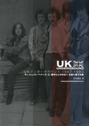 UKアンダーグラウンド1967-1980 『サージェント・ペパーズ』と『勝手にしやがれ!!』を繋ぐ地下水脈 白谷潔弘/著